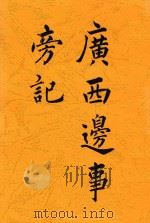 广西边事旁记 1905 PDF电子版封面 孟森著