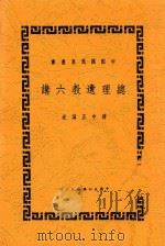 总理遗教六讲 1946 PDF电子版封面 蒋中正讲述
