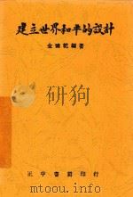 建立世界和平的设计 1944 PDF电子版封面 金体乾编著