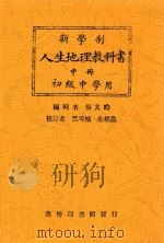 新学制人生地理教科书  中（1926 PDF版）