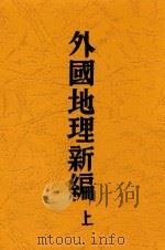 外国地理新编 上 1933 PDF电子版封面 盛叙功编