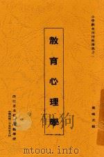 教育心理学 1936 PDF电子版封面 罗绳武编