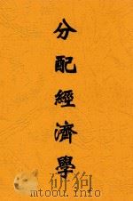 分配经济学 1941 PDF电子版封面 J.A.Hobson原著