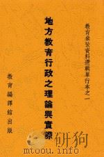 地方教育行政之理论与实际 1935 PDF电子版封面 邰爽秋等选编