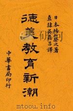 德美教育新潮 1915 PDF电子版封面 (日)槇山荣次著;吴鼎昌译