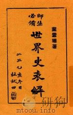 世界史表解 1936 PDF电子版封面 叶云瑞编著