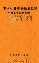 中国农业社会史论（ PDF版）