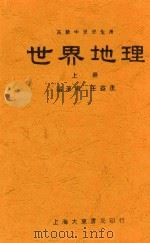 世界地理 上 第2版 1934 PDF电子版封面 王益厓编辑