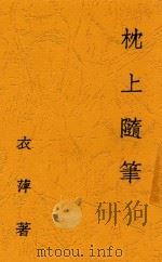 枕上随笔 1930 PDF电子版封面 衣萍撰
