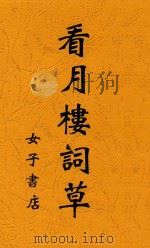看月楼词草   1932  PDF电子版封面    衣萍著 