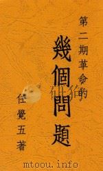 几个问题  第2版（1936 PDF版）