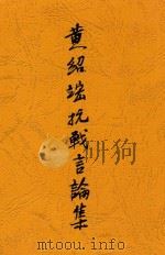 黄绍竑抗战言论集（ PDF版）