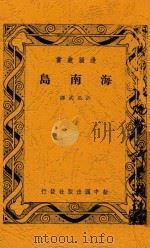 海南岛 1948 PDF电子版封面 许公武译