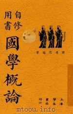 国学概论 1946 PDF电子版封面 蒋逸雪编著
