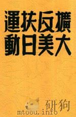 扩大反美扶日运动 PDF电子版封面