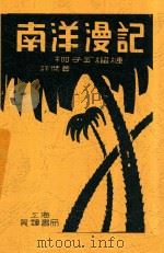 南洋漫记 1937 PDF电子版封面 许杰著