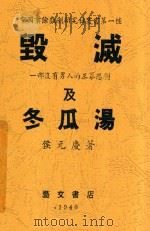 毁灭及冬瓜汤 一部没有男人的三幕悲剧 1940 PDF电子版封面 侯元庆著
