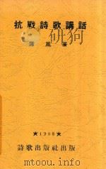 抗战诗歌讲话 1938 PDF电子版封面 蒲风著