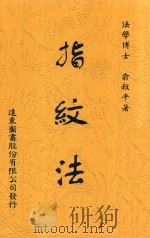 指纹法 1918 PDF电子版封面 夏勤编纂
