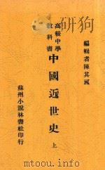 中国近世史 上 1929 PDF电子版封面 陈其可编