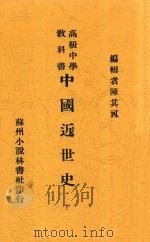 中国近世史  下   1929  PDF电子版封面    陈其可编 