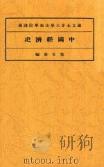 中国经济史 1934 PDF电子版封面 黎世衡编