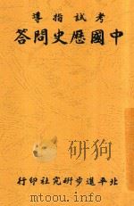中国历史问答（1935 PDF版）