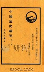 中国通史纲要 第3册 1935 PDF电子版封面 缪凤林编