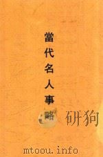 当代名人事略（1912 PDF版）