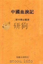 中国血泪记（ PDF版）