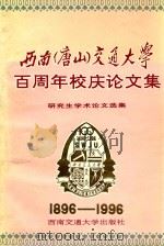 西南(唐山)交通大学百周年校庆论文集 研究生学术论文选集 1996 PDF电子版封面 7810228935 于承训主编;黄庆副主编;于承训,万复光,王一戎,王金诺,王顺
