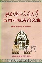 西南(唐山)交通大学百周年校庆论文集 管理科学与工程分册 1996 PDF电子版封面 7810228935 武振业主编;郭耀煌,杨季美副主编;武振业,郭耀煌,杨季美,胡