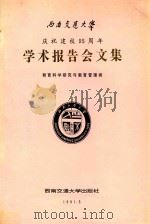 西南交通大学庆祝建校95周年学术报告会文集 教育科学研究与教育管理类 1991 PDF电子版封面 781022249X 刘锡彭主编;夏继祥,周贤祥副主编