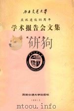 西南交通大学庆祝建校95周年学术报告会文集 研究生专集 1991 PDF电子版封面 781022249X 姚先启主编;于承训副主编
