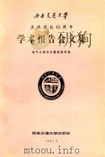 西南交通大学庆祝建校95周年学术报告会文集 电气工程与计算机科学类 1991 PDF电子版封面 781022249X 钱清泉主编;潘启敬,朱怀芳,李群湛副主编