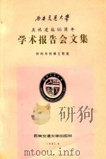 西南交通大学庆祝建校95周年学术报告会文集 材料与机械工程类 1991 PDF电子版封面 781022249X 陈永主编;刘世楷,孙翔,刘应清副主编