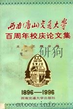 西南(唐山)交通大学百周年校庆论文集 土木工程分册 1996 PDF电子版封面 7810228935 强士中主编;蔡英,吕和林,陈大乾副主编;强士中,蔡英,吕和林
