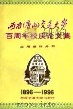 西南 唐山 交通大学百周年校庆论文集·应用理科分册 1996 PDF电子版封面 7810228935 陈虬主编;王光钦,王黎副主编;李世华,谢建华,潘亦甦编委