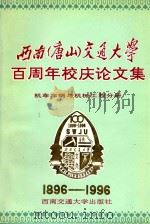 西南(唐山)交通大学百周年校庆论文集 机车车辆与机械工程分册 1996 PDF电子版封面 7810228935 王金诺主编;金鼎昌,胡汉春,李柏林副主编;沈志云,魏道远,吴