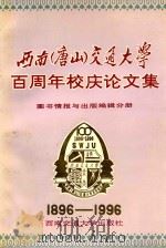 西南(唐山)交通大学百周年校庆论文集 图书情报与出版编辑分册 1996 PDF电子版封面 7810228935 朱永林主编;年维洁,余南阳副主编;李世婧,李彦春,王传绚,王