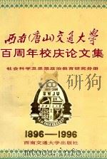 西南（唐山）交通大学百周年校庆论文集  社会科学及思想政治教育研究分册（1996 PDF版）