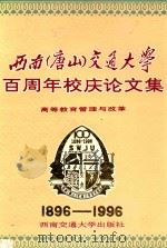 西南 唐山 交通大学百周年校庆论文集 高等教育管理与改革 1996 PDF电子版封面 7810228978 周贤祥主编;蒋一鸣,陈毓琪,戴虹,傅勇林,夏继祥副主编;周以