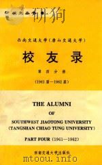 西南交通大学（唐山交通大学）  校友录  第4分册  1961届-1962届（1995 PDF版）