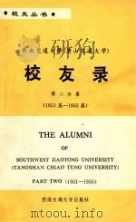 西南交通大学（唐山交通大学）  校友录  第2分册  1951届-1955届（1993 PDF版）