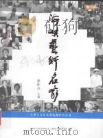 大型人文艺术类电视栏目丛书  海峡艺术名家（ PDF版）