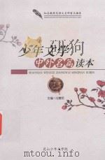 少年文学中外名篇读本（ PDF版）