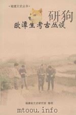 福建文史丛书 欧潭生考古丛谈 PDF电子版封面 福建省文史研究管整理
