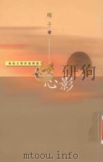 人文心影  香港文学评论精选（ PDF版）