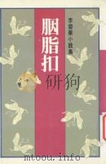 胭脂扣 李碧华小说集 1989 PDF电子版封面 9573300087 李碧华著