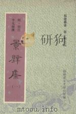福建丛书  第1辑  5  景壁集  1（1996 PDF版）